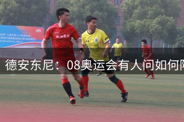 德安东尼：08奥运会有人问如何限制吉诺比利 我告诉他们限制不了