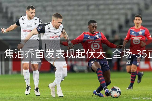 焦泊乔首发表现起伏大 全场-35正负值引热议